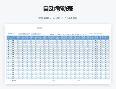 自动考勤表