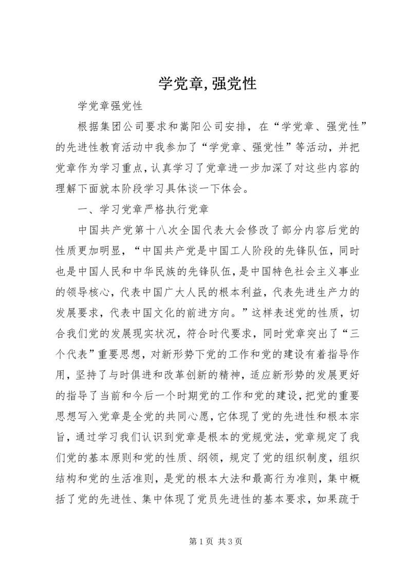 学党章,强党性 (4).docx