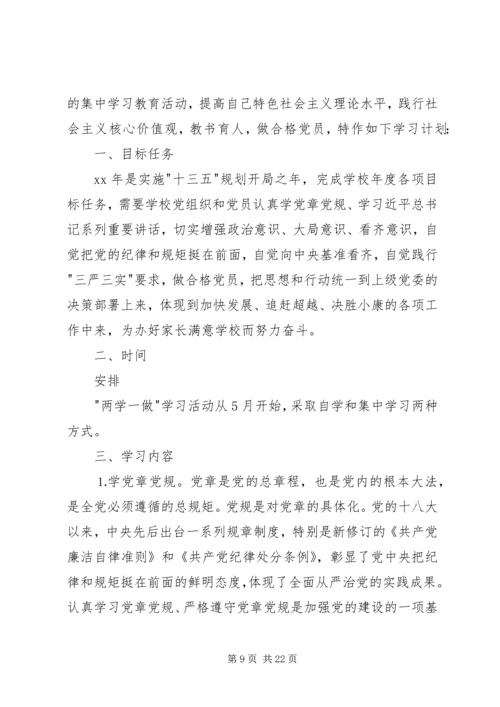 秦疙瘩组第一书记两学一做个人学习计划.docx