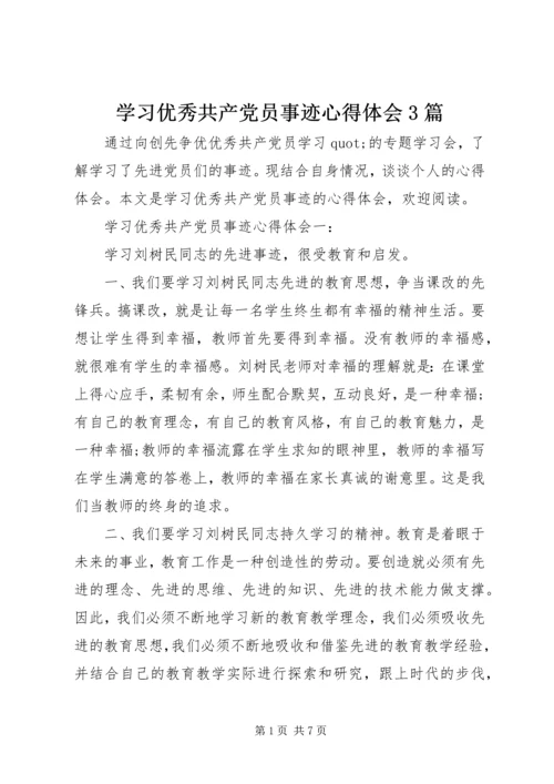学习优秀共产党员事迹心得体会3篇.docx