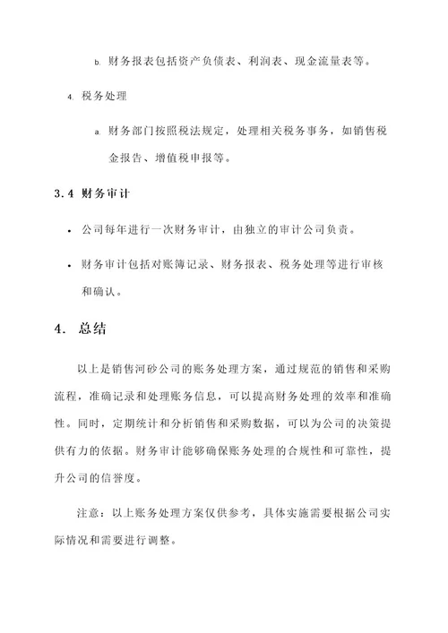 销售河砂公司账务处理方案