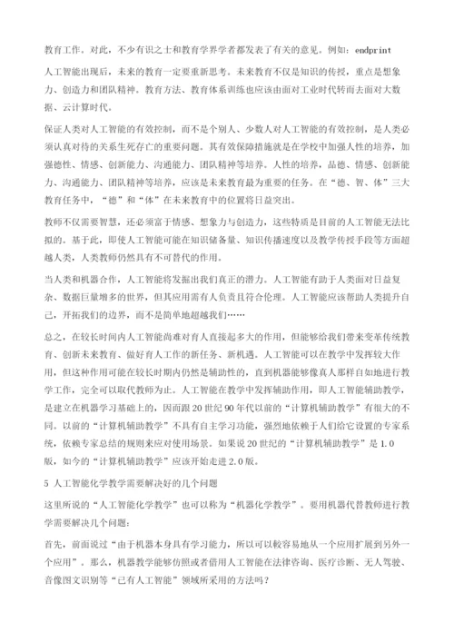 刍议人工智能化学教学研发的教学论基础.docx