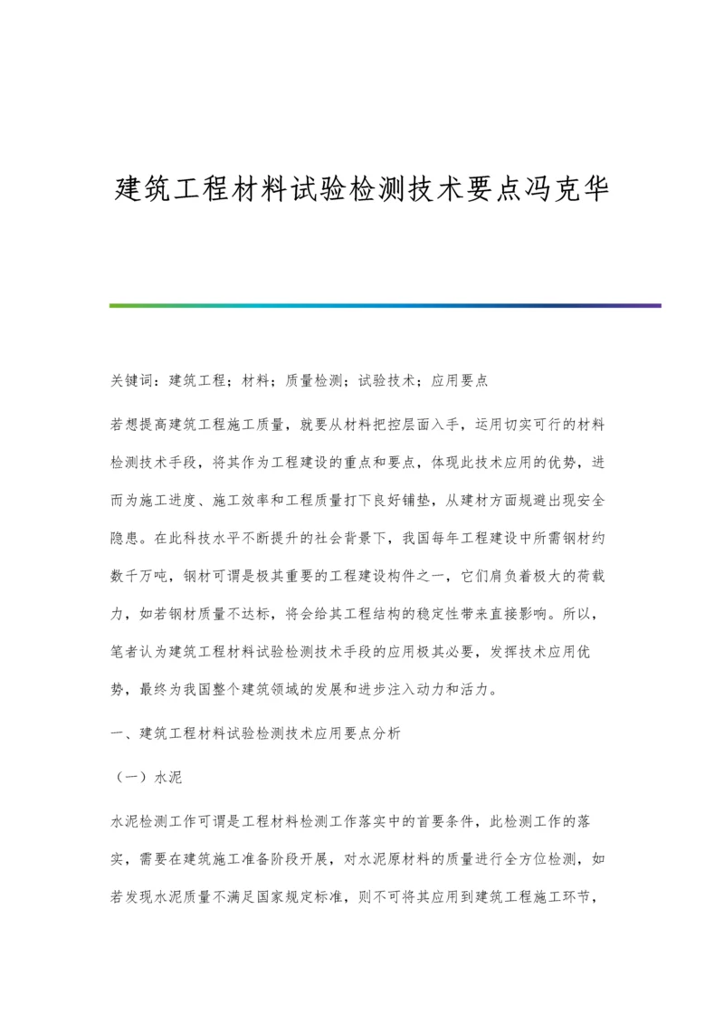 建筑工程材料试验检测技术要点冯克华.docx