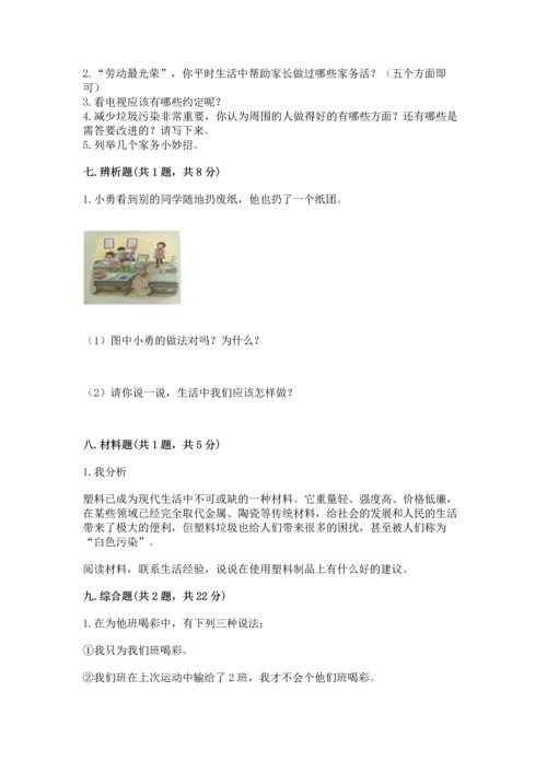 部编版四年级上册道德与法治期末测试卷【重点】.docx