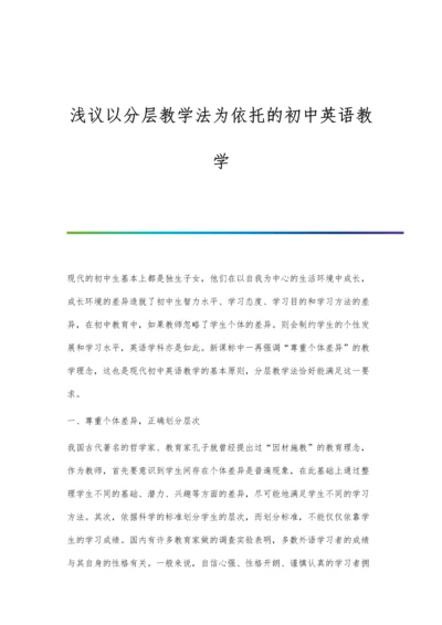 浅议以分层教学法为依托的初中英语教学.docx