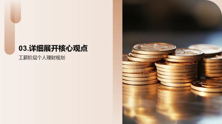 财富大师课：迈向财务自由