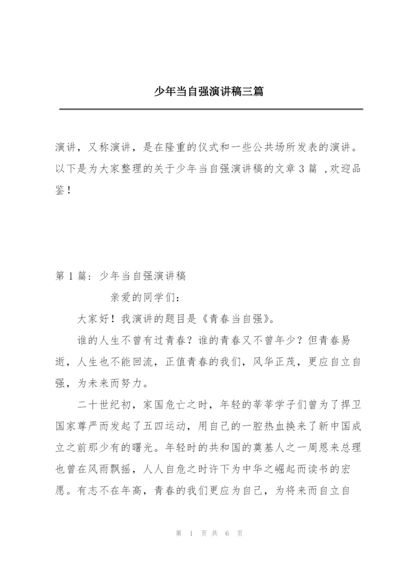 少年当自强演讲稿三篇.docx