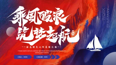 乘风破浪筑梦起航励志风工作总结通用PPT模板