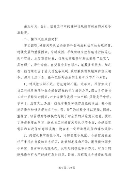 关于农村信用社操作风险的识别与防范的思考 (2).docx