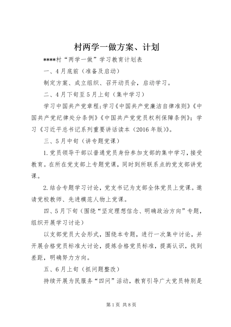 村两学一做方案、计划 (4).docx