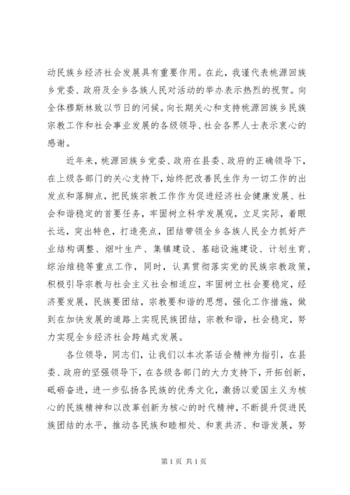 回族古尔邦节领导发言稿.docx