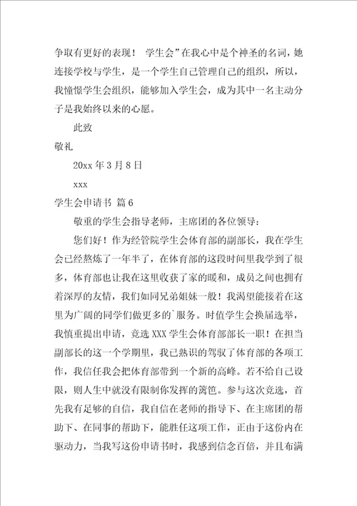 2022有关学生会申请书集合六篇