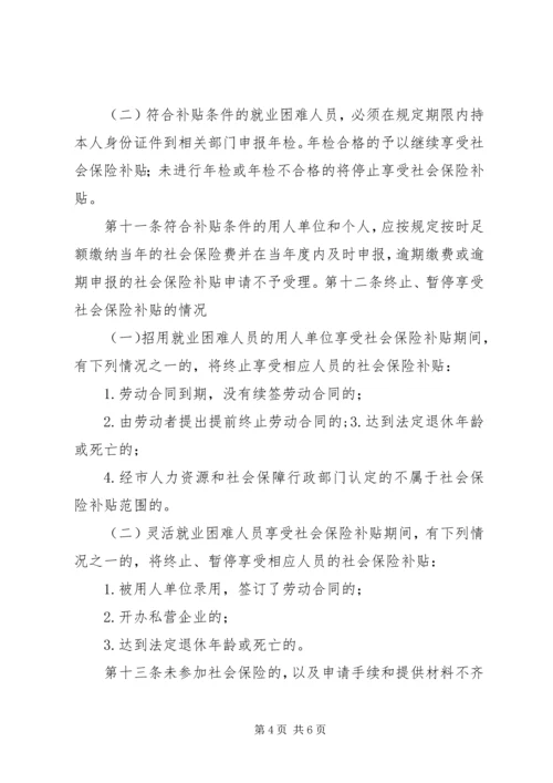 八师XX县区社会保险补贴办法 (2).docx