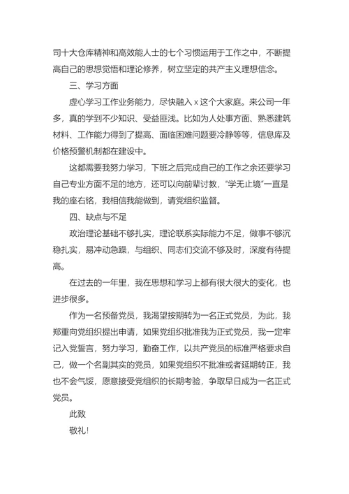 员工入党转正申请书范文