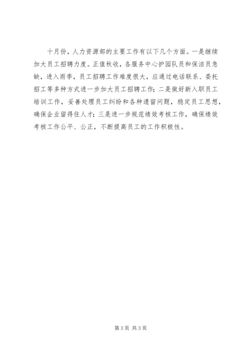 人力资源部九月份工作总结.docx