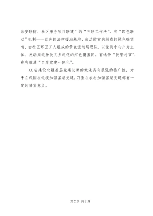 对于“北疆基层党建长廊”的几点看法.docx