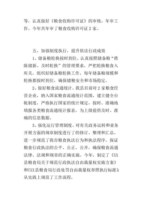 县粮食局依法行政的工作总结