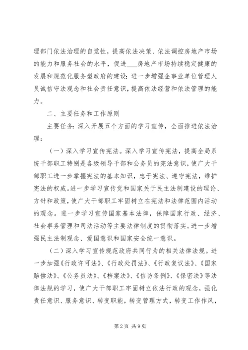 房产管理局五五普法规划 (2).docx