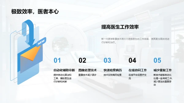 医学影像技术新纪元