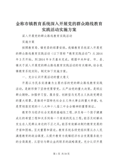 金称市镇教育系统深入开展党的群众路线教育实践活动实施方案.docx