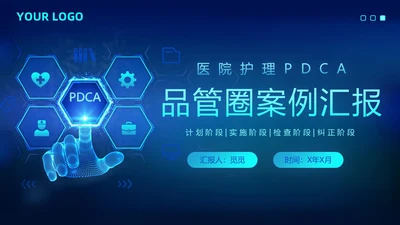 科技风光效手指PDCA医院护理品管圈案例汇报医疗培训PPTpdca