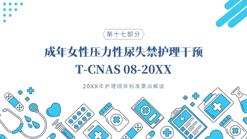 护理团体标准ppt护理团体标准解读ppt团队
