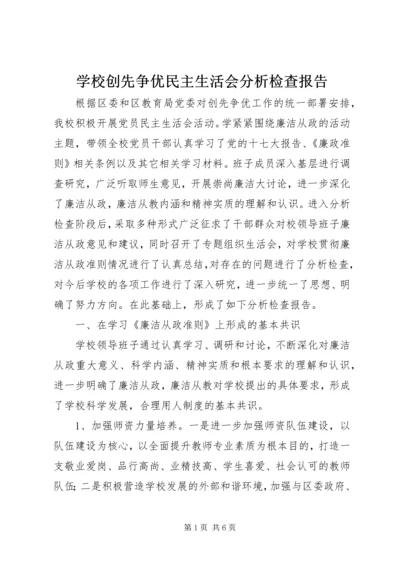 学校创先争优民主生活会分析检查报告.docx