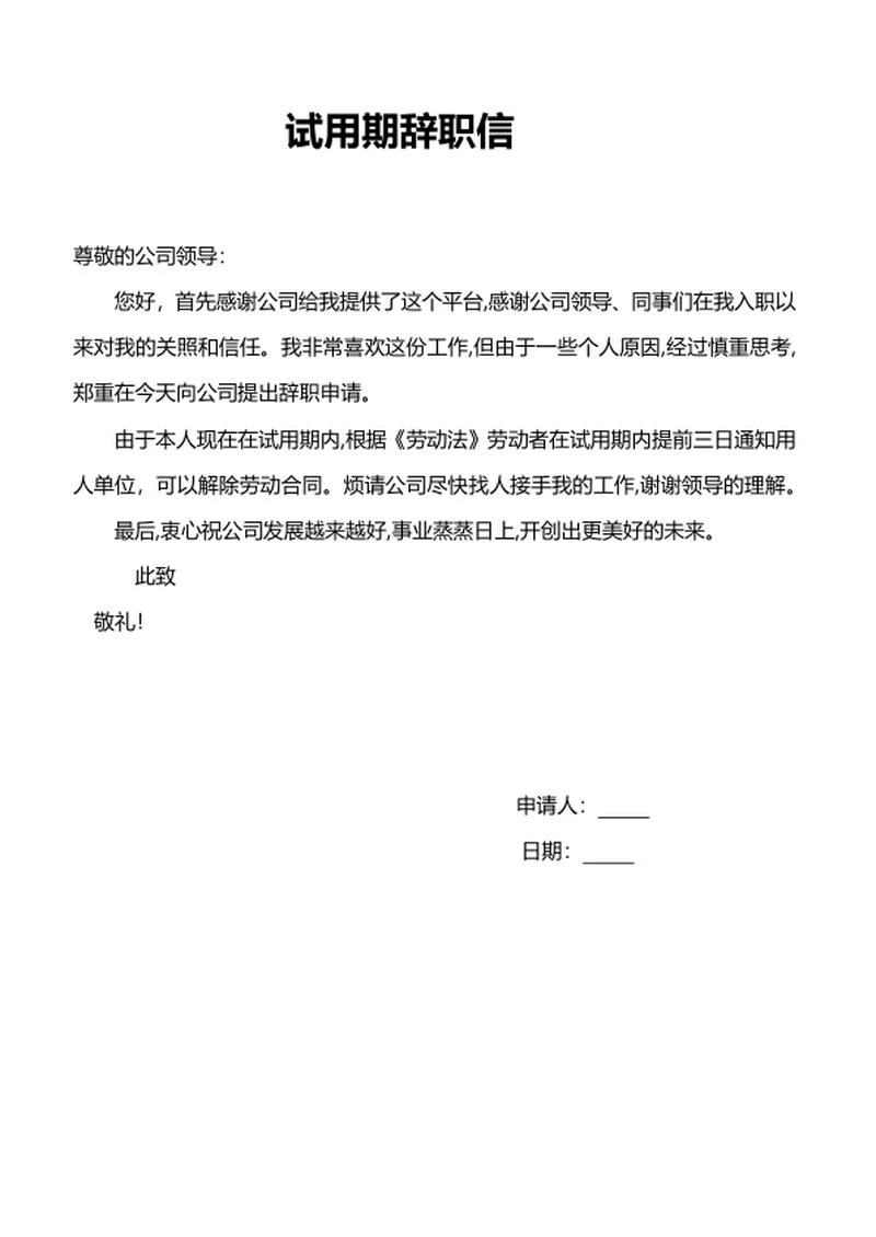 员工试用期辞职信word模板