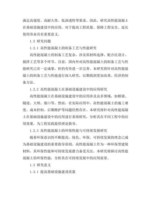 高性能混凝土在基础设施建设中的应用