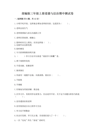 部编版三年级上册道德与法治期中测试卷含完整答案（名师系列）.docx