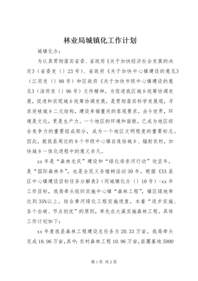 林业局城镇化工作计划 (2).docx