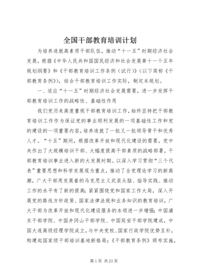 全国干部教育培训计划.docx