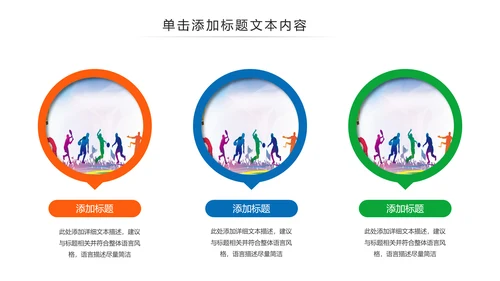 体育运动健康快乐全民健身运动会PPT模板