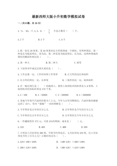 最新西师大版小升初数学模拟试卷及参考答案【新】.docx