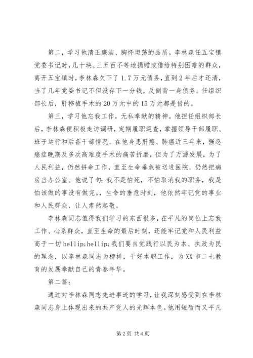 学习李林森心得体会范文2则 (2).docx