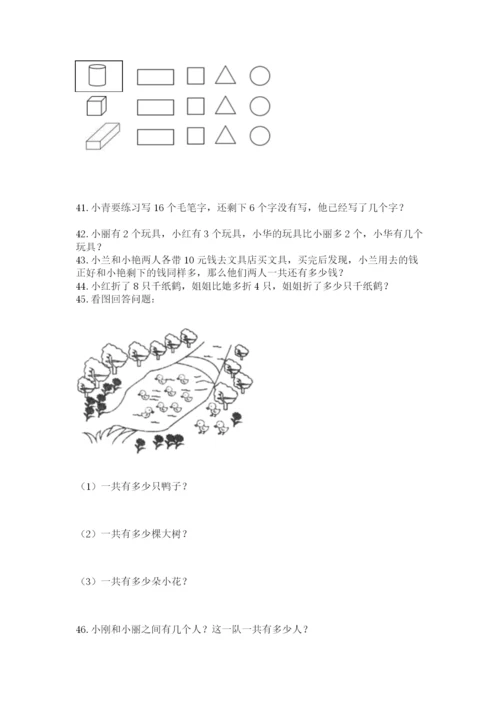 小学一年级上册数学解决问题50道附答案（综合卷）.docx
