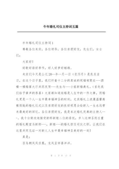 牛年婚礼司仪主持词五篇.docx