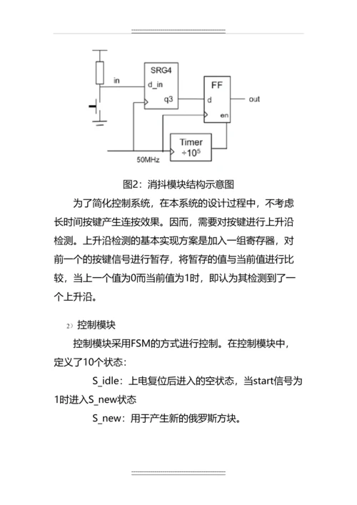 Verilog-HDL高级数字设计实验报告--“俄罗斯方块”FPGA实现.docx