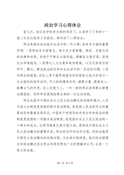 政治学习心得体会.docx