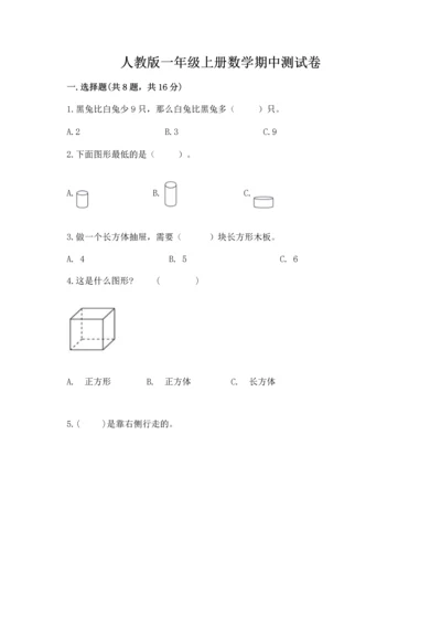 人教版一年级上册数学期中测试卷（精品）word版.docx