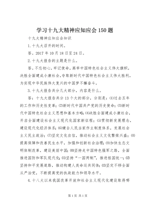 学习十九大精神应知应会150题 (5).docx