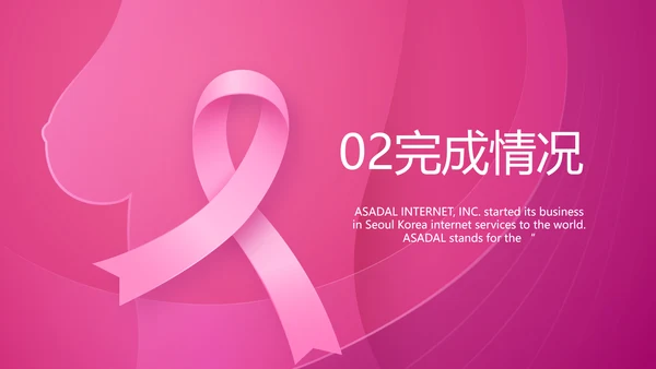 粉色唯美关爱乳腺健康动态PPT