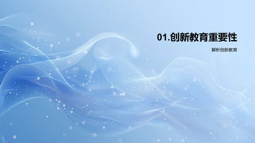 创新教育解析PPT模板