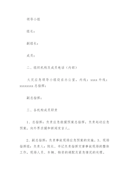 2022年医院科室火灾应急预案演练方案(精选6篇).docx