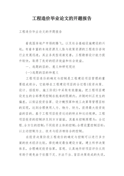 工程造价毕业论文的开题报告.docx