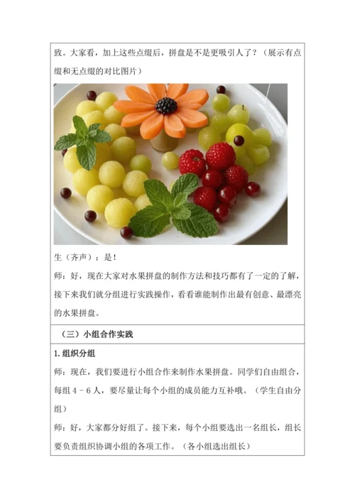 活动1《美味水果大拼盘》教学设计 北师大版《劳动实践指导手册》四年级