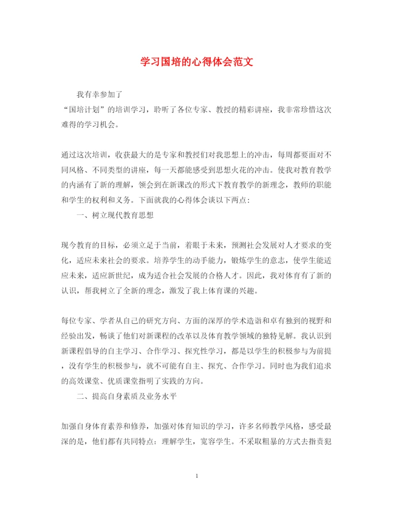 精编学习国培的心得体会范文.docx