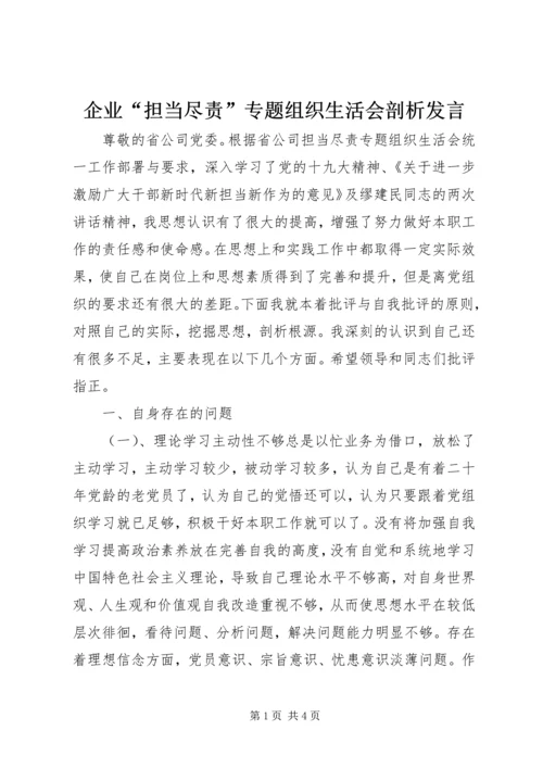 企业“担当尽责”专题组织生活会剖析讲话.docx