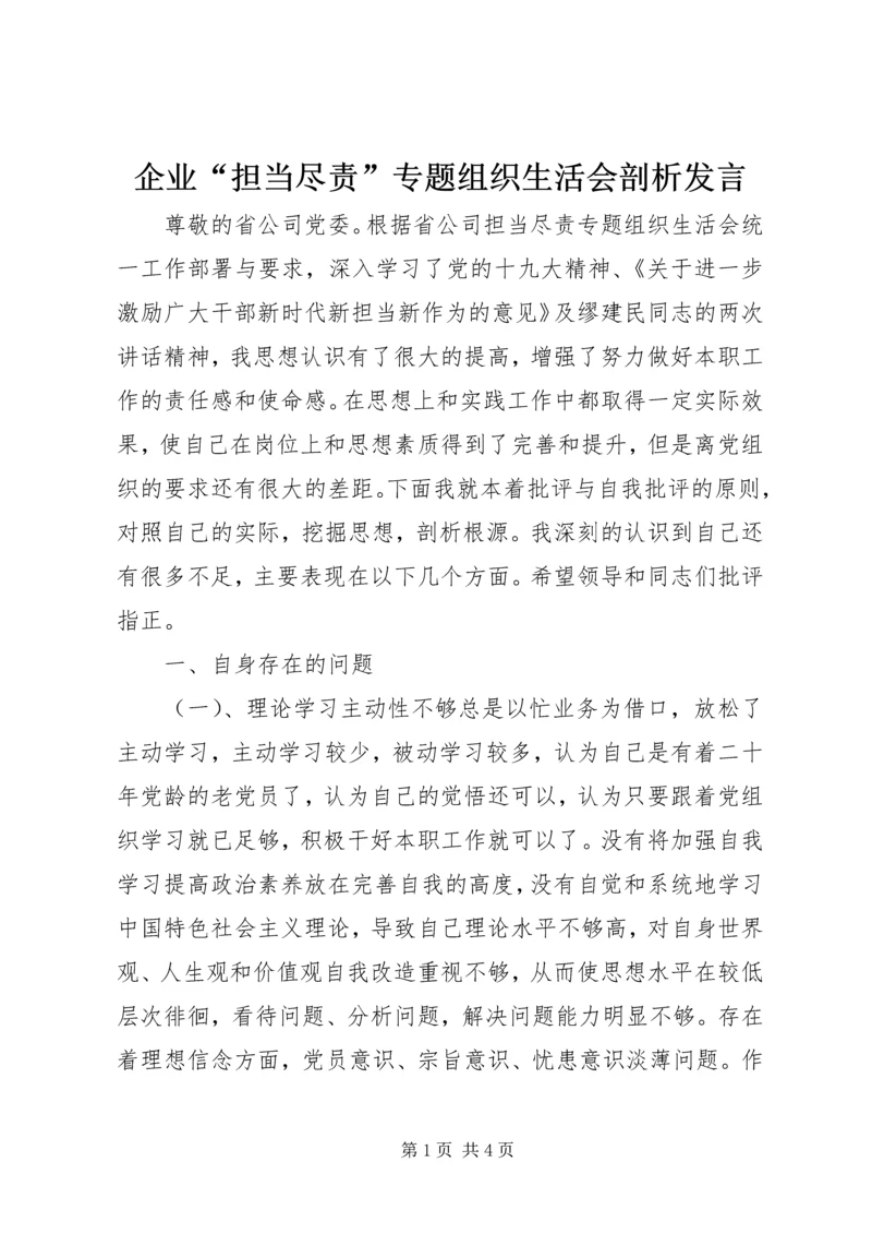 企业“担当尽责”专题组织生活会剖析讲话.docx