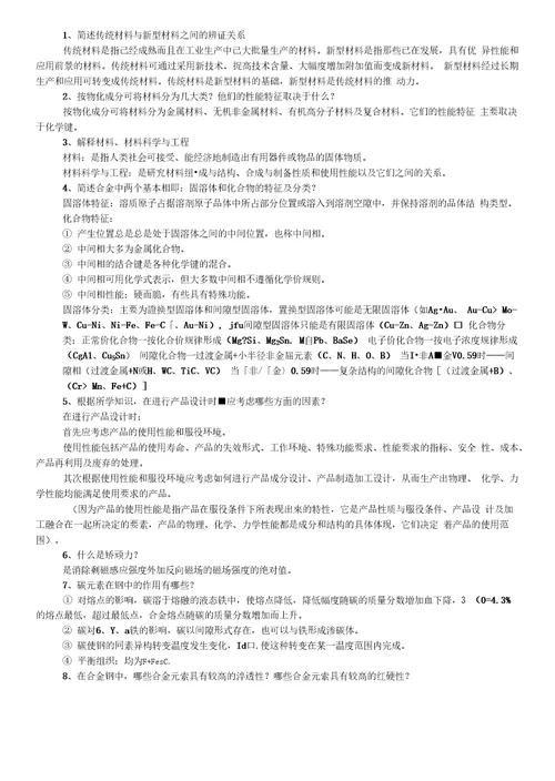 1、简述传统材料与新型材料之间的辨证关系